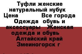 Туфли женские натуральный нубук › Цена ­ 1 000 - Все города Одежда, обувь и аксессуары » Женская одежда и обувь   . Алтайский край,Змеиногорск г.